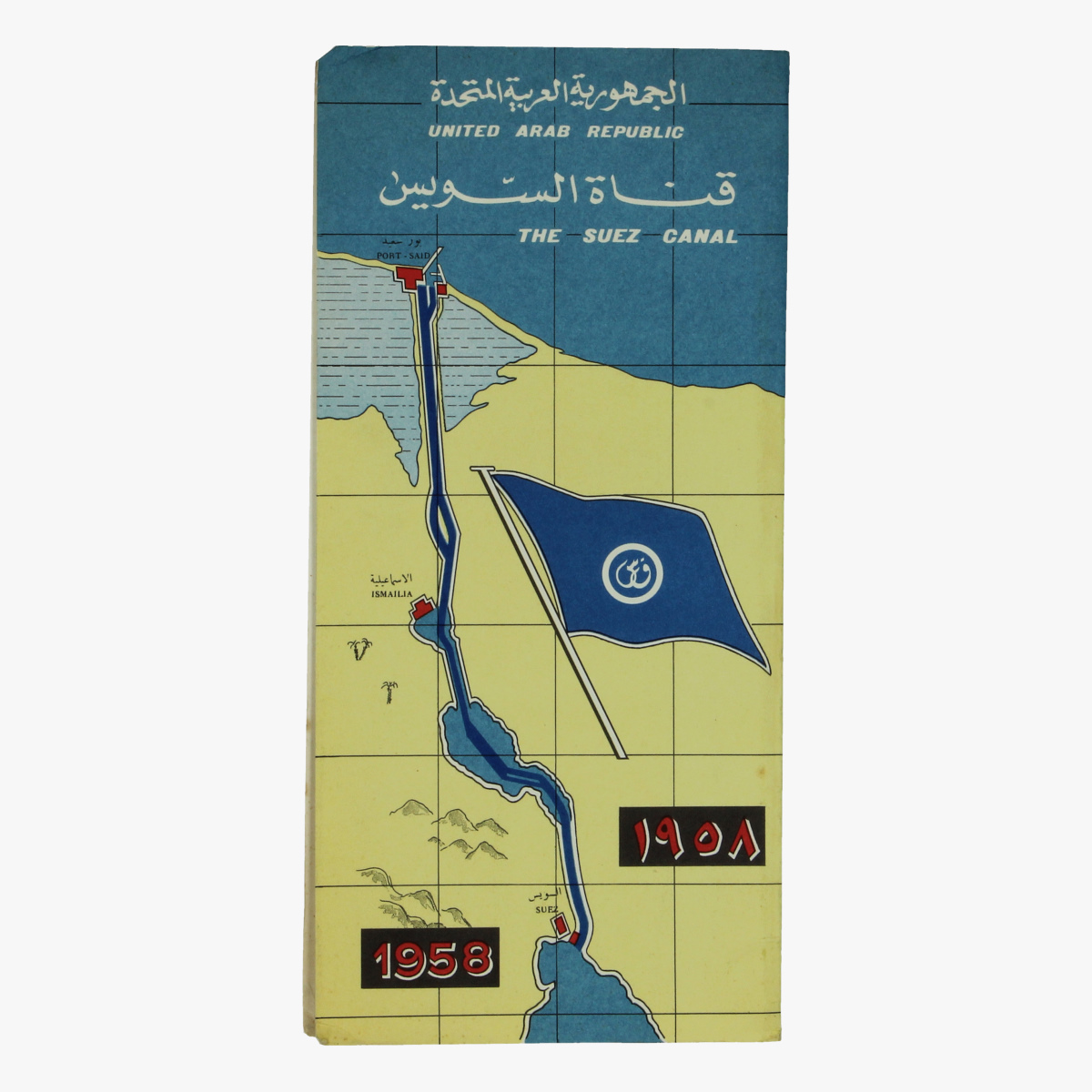 Afbeeldingen van expo 58  folder met kaart united arab republic the seuz canal