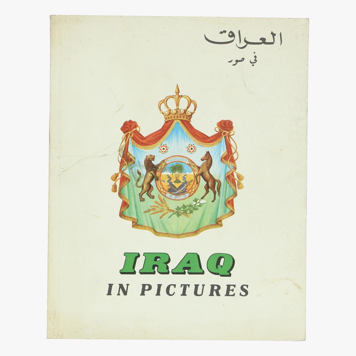 Afbeeldingen van expo 58 boek  iraq in pictures 